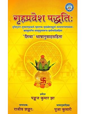 गृहप्रवेश पद्धति:- Grah Parvesh Paddhati