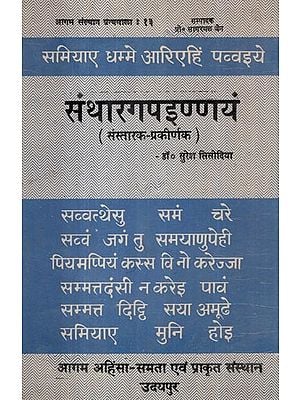 संथारगपइण्णयं (संस्तारक-प्रकीर्णक)- Santharaga Painnayam (Sanstaraka-prakirnaka)