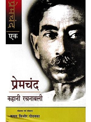 प्रेमचंद कहानी रचनावली- Premchand Story Rachanavali