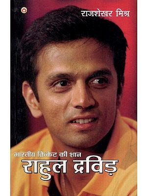 भारतीय क्रिकेट की शान राहुल द्रविड़: Pride of Indian Cricket Rahul Dravid