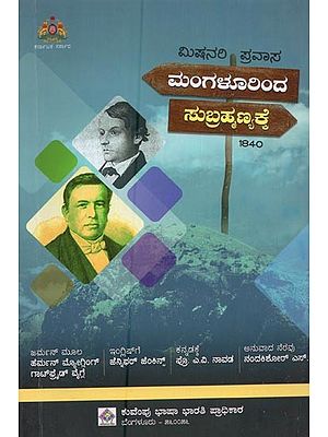 ಮಿಷನರಿ ಪ್ರವಾಸ ಮಂಗಳೂರಿಂದ ಸುಬ್ರಹ್ಮಣ್ಯಕ್ಕೆ: ೧೮೪೦- Missionary Pravasa Mangalurinda Subramanyakke in Kannada