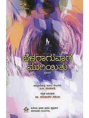 ಬೆಳಗಾಗುವಾಗ ಮುಗಿಯಿತು.: ಪ್ರಹಸನ- Belagaguvaga Mugiyithu in Kannada