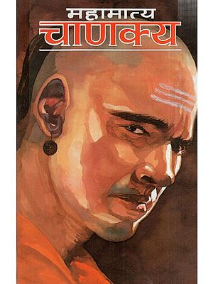 महामात्य चाणक्य: Mahamatya Chanakya