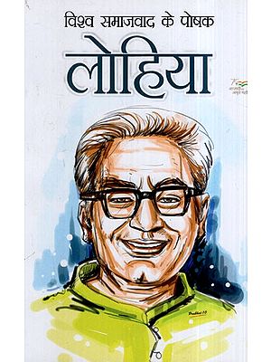 विश्व समाजवाद के पोषक लोहिया: Lohia, Nurturer of World Socialism