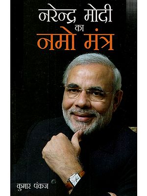 नरेंद्र मोदी का नमो मंत्र: Narendra Modi's Namo Mantra