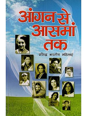 आंगन से आसमान तक (प्रसिद्ध भारतीय महिलाएं):  From Aangan Se Aasman Tak (Famous Indian Women)