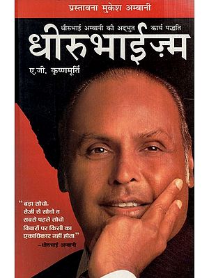 धीरूभाईज़्म :धीरुभाई अम्बानी की अद्भुत कार्य पद्धति: Dhirubhaism: Amazing Working Method of Dhirubhai Ambani