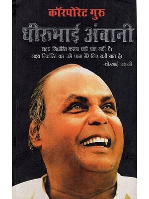 कॉरपोरेट गुरु धीरूभाई अम्बानी: Corporate Guru Dhirubhai Ambani