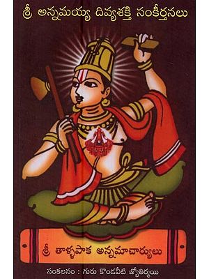 శ్రీ అన్నమయ్య దివ్యశక్తి సంకీర్తనలు- Shri Annamayya Divya Shakti Sankirtan in Telugu