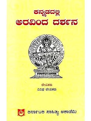 ಕನ್ನಡದಲ್ಲಿ ಅರವಿಂದ ದರ್ಶನ: Aravinda Darshan in Kannada - Collection of Essays  (Kannada)