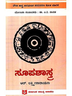 ಸೂಪಶಾಸ್ತ್ರ: Supashastra (Kannada)