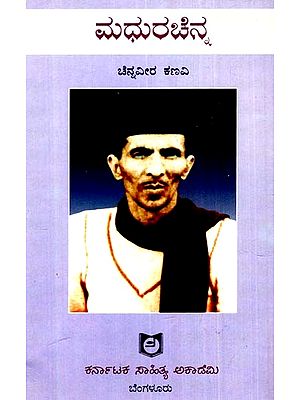 ಮಧುರಚೆನ್ನ: Madhurachenna (Kannada)