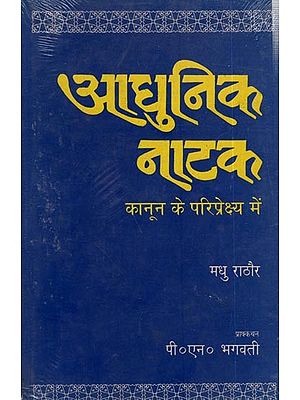 आधुनिक नाटक कानून के परिप्रेक्ष्य में (नारी जीवन से सम्बन्धित समस्याएँ): Modern Drama From the perspective of law (Problems Related to Women's Life)