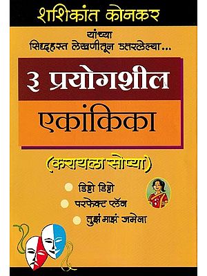 ३ प्रयोगशील एकांकिका- 3 Experimental One-Act Plays (Marathi)