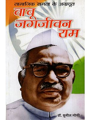 सामाजिक समता के अग्रदूत बाबू जगजीवन राम: Babu Jagjivan Ram, Pioneer of Social Equality