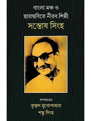 বাংলা মঞ্চ ও ছায়াছবিতে নীরব শিল্পী  সন্তোষ সিংহ: Bangla Mancha O Chhayachhobite Nirab Shilpi Santosh Singha (Bengali)