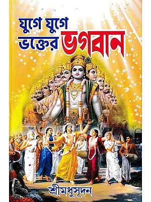 যুগে যুগে ভক্তেরই ভগবান: Lord of The Devotees For Ages (Bengali)