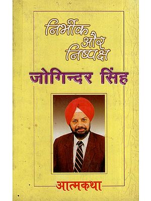 निर्भीक और निष्पक्ष जोगिन्दर सिंह: Fearless and Impartial Joginder Singh