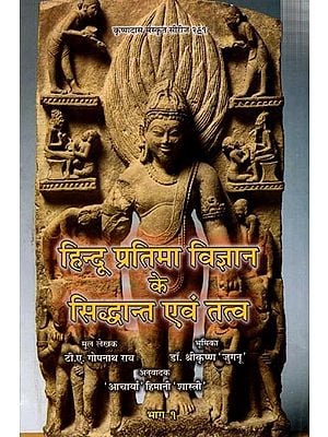 हिन्दू प्रतिमा विज्ञान के सिद्धान्त एवं तत्व: Principles and Elements of Hindu Iconography