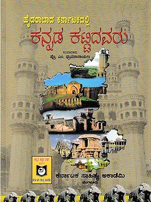 ಹೈದರಾಬಾದ ಕರ್ನಾಟಕದಲ್ಲಿ ಕನ್ನಡ ಕಟ್ಟಿದವರು- Hyderabad Karnatakadalli Kannada Kattidavaru (Kannada)