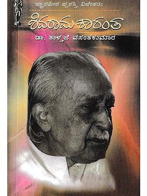 ಶಿವರಾಮ ಕಾರಂತ- Shivarama Karanth (Kannada)