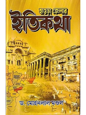 হাওড়া জেলার ইতিকথা: Howrah Zillar Itikatha (Bengali)