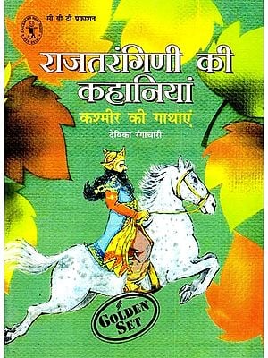 राजतरंगिणी की कहानियां: Rajtarangini's Stories (Stories of Kashmir)