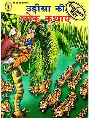 उड़ीसा की लोक कथाएं: Folk Tales of Orissa