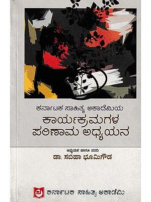 ಕರ್ನಾಟಕ ಸಾಹಿತ್ಯ ಅಕಾಡೆಮಿಯ ಕಾರ್ಯಕ್ರಮಗಳ ಪರಿಣಾಮ ಅಧ್ಯಯನ- Impact Study of Karnataka Sahitya Academy Programmes (Kannada)