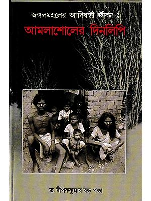 জঙ্গলমহলের আদিবাসী জীবন আমলাশোলের দিনলিপি: Indigenous Life of Jangalmahal Diary of Amlashol (Bengali)