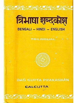 त्रिभाषा-शब्दकोश: Bengali - Hindi - English Dictionary Trilingual (Bengali)