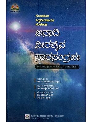 ಅನಾದಿ ವೀರಶೈವ ಸಾರಸಂಗ್ರಹಃ ಶಾಂತಮಲ್ಲ ವಿರಚಿತ ಕನ್ನಡ ಟೀಕು ಸಹಿತ- Anaadi Veerashaiva Sarasangraha in Kannada