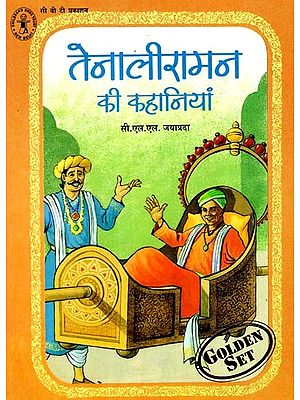 तेनालीरामन की कहानियां: Tenaliraman's Stories