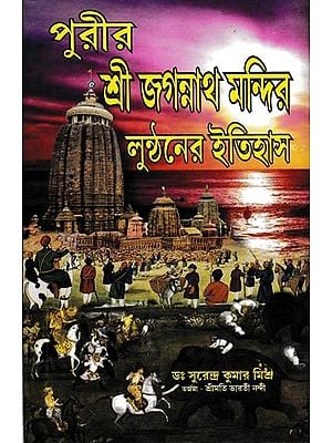 পুরীর: শ্রীজগন্নাথ মন্দির লুণ্ঠনের ইতিহাস- Puri: History of Sri Jagannath Temple Looting (Bengali)