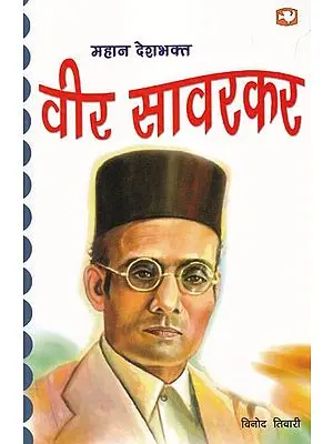 महान देशभक्त: वीर सावरकर- Great Patriot: Veer Savarkar