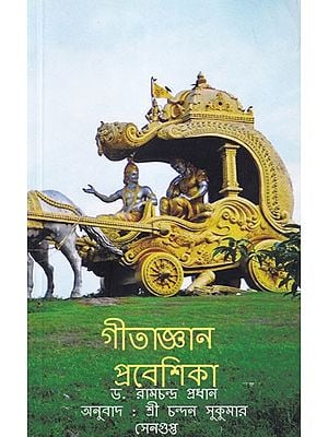 গীতা জ্ঞান প্রবেশিকা: গীতার ছাত্রোপযোগী বিবেচনা- Introduction to Gita Knowledge: Student Considerations of the Gita (Bengali )