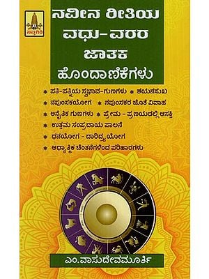 ನವೀನ ರೀತಿಯ ವಧು-ವರರ ಜಾತಕ ಹೊಂದಾಣಿಕೆಗಳು: New Type of Bride and Groom Horoscope Matching (Kannada)