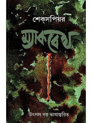 উইলিয়ম শেক্‌সপিয়র ম্যাকবেথ : William Shakespeare Macbeth (Bengali)