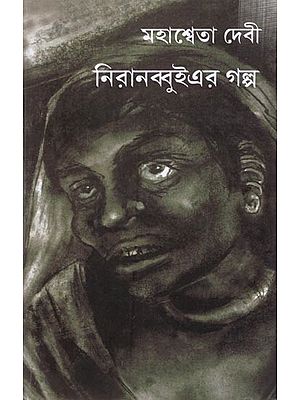 মহাশ্বেতা দেবী নিরানব্বুইএর গল্প: Mahaswata Devi Niranobbuier Galpa