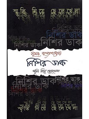 নিশির ডাক স্মৃতি নিয়ে ছেলেখেলা: Nishir Dak Smriti Niyey Chhelekhela (Bengali)