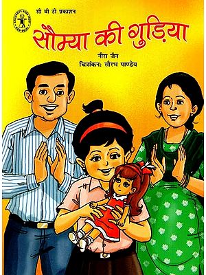 सौम्या की गुड़िया: Soumya's Doll