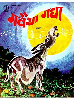 गवैया गधा: Singing Donkey