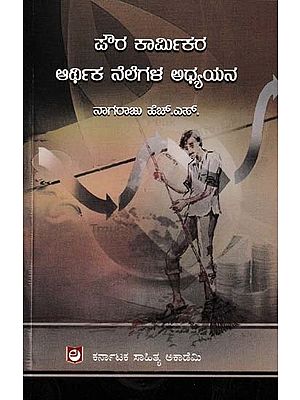 ಪೌರ ಕಾರ್ಮಿಕರ ಆರ್ಥಿಕ ನೆಲೆಗಳ ಅಧ್ಯಯನ- A Study of Economic Bases of Urban Workers (Kannada)