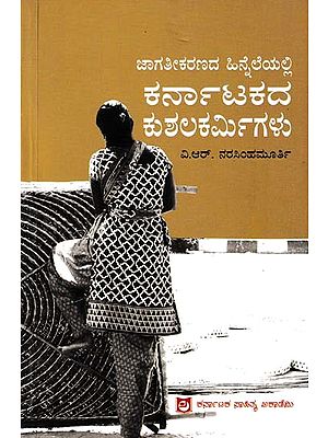 ಜಾಗತೀಕರಣದ ಹಿನ್ನೆಲೆಯಲ್ಲಿ ಕರ್ನಾಟಕದ ಕುಶಲಕರ್ಮಿಗಳು- Artisans of Karnataka in the Face of Globalization (Kannada)