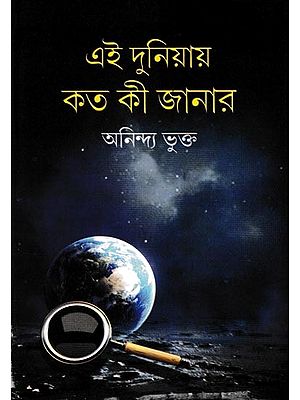 এই দুনিয়ায় কত কী জানার: Ei Duniyaya Kata Ki Janara (Bengali)