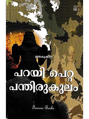 പറയി പെറ്റ പന്തിരുകുലം: Pari Peta Pantirukulam (Malayalam)