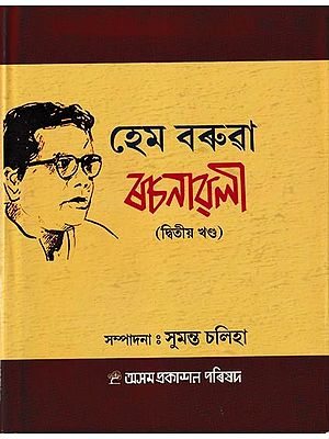হেম বৰুৱা ৰচনাৱলী: Hem Barua Rachanavali in Assamese (Vol-2)