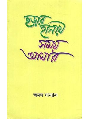 ছড়ার হানায় সময় আমার: Chhadar Handy Samay Amar