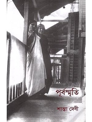 পূর্বস্মৃতি  শান্তা দেবী: Purvasmriti (Bengali)