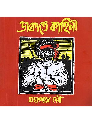 ডাকাতে কাহিনী: Dakatey Kahini (Bengali)